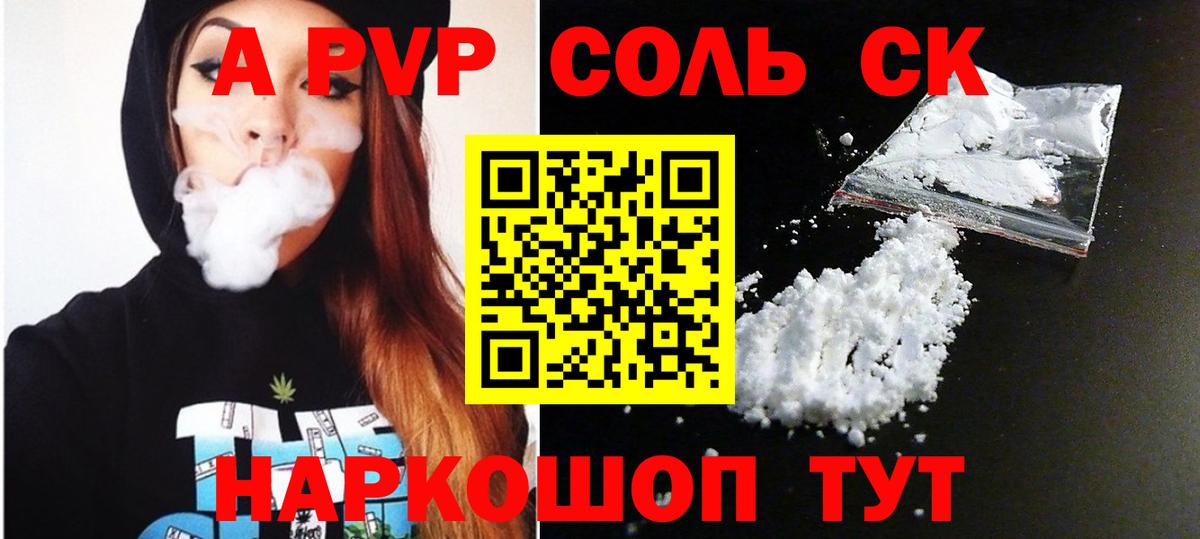 А ПВП Соль  как найти закладки  A-PVP VHQ  Вход с VPN  Большой Камень  APVP СК КРИС 