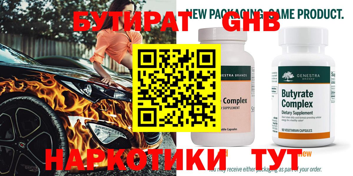 Бутират Butirat Большой Камень