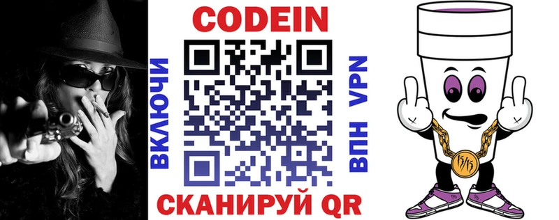 Codein напиток Lean (лин)  Большой Камень 