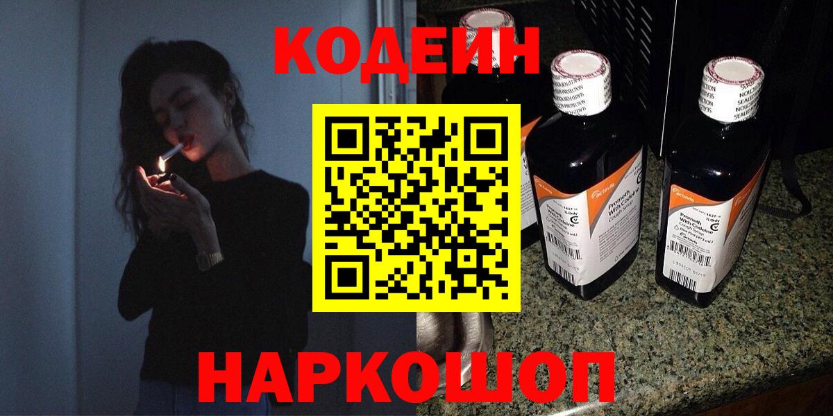 Codein напиток Lean (лин)  Codein Purple Drank  Вход с VPN  Большой Камень 