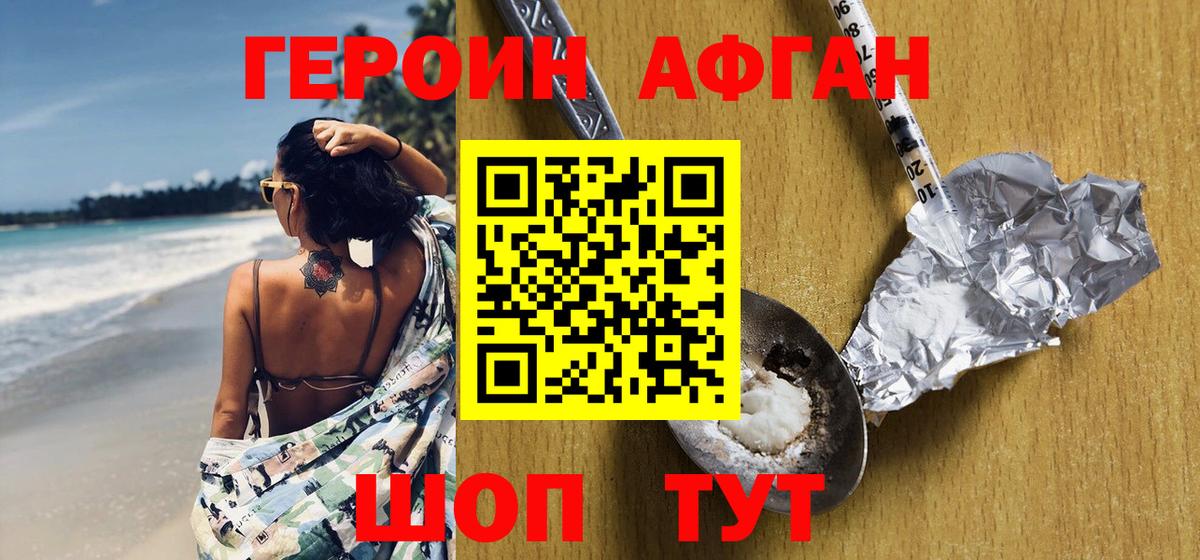 Героин афганец Большой Камень